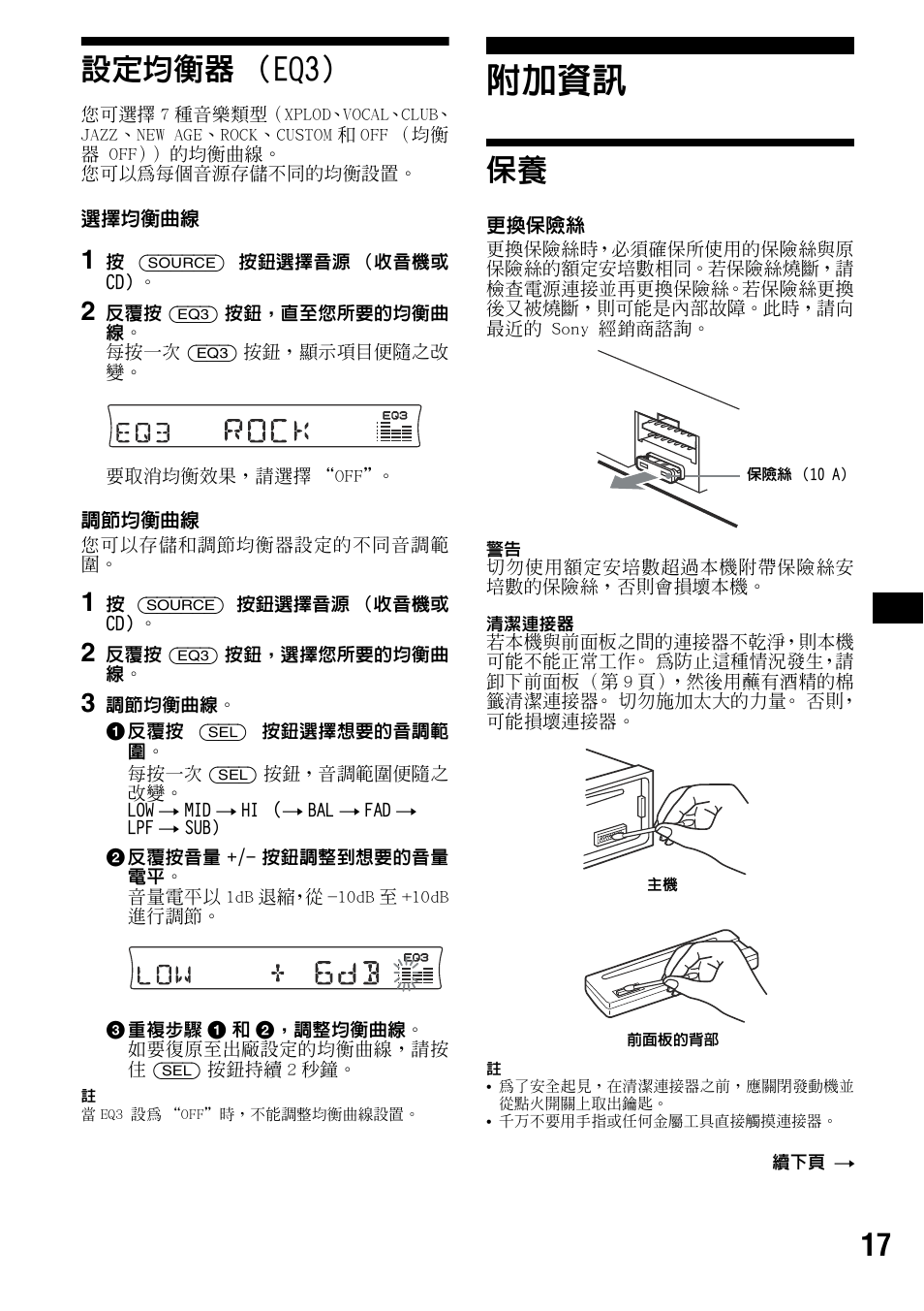 設定均衡器（eq3, 附加資訊, 設定均衡器 （eq3 | 17 設定均衡器 （eq3 | Sony CDX-R3300 User Manual | Page 63 / 68