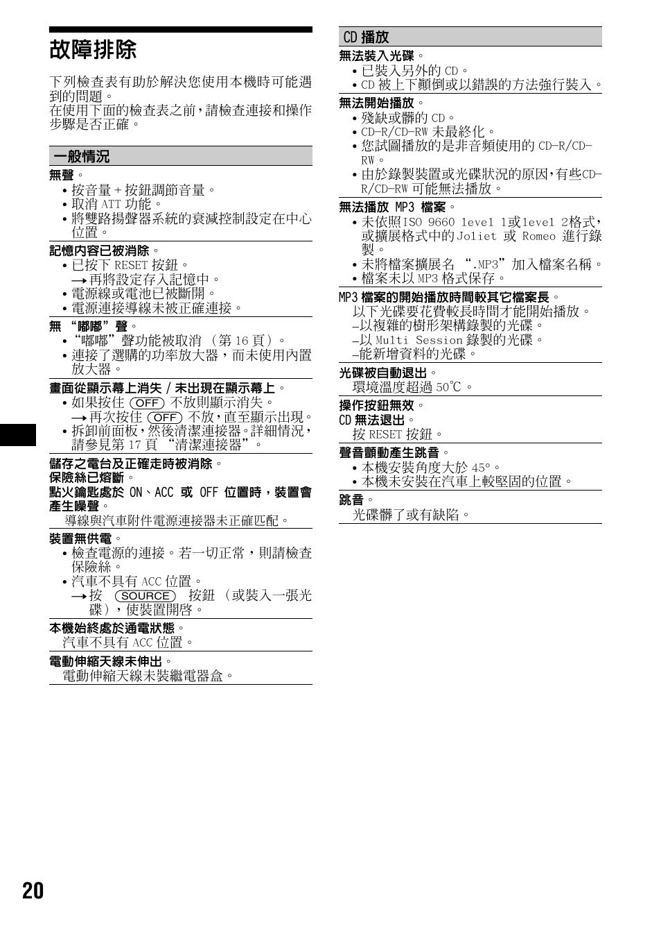 故障排除, 20 故障排除 | Sony CDX-R3300 User Manual | Page 66 / 68