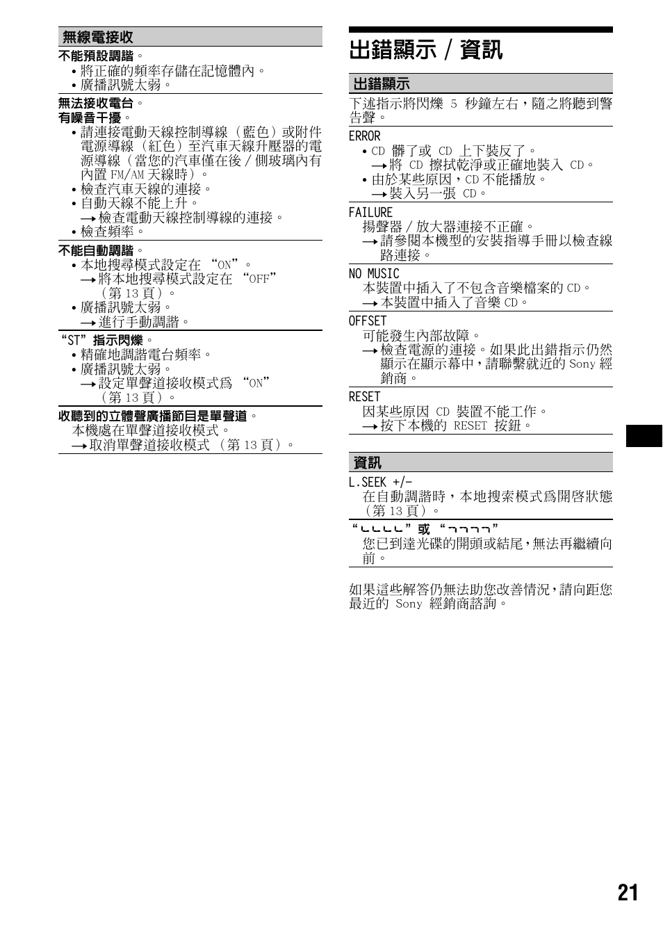 出錯顯示/資訊, 出錯顯示 / 資訊, 21 出錯顯示 / 資訊 | Sony CDX-R3300 User Manual | Page 67 / 68