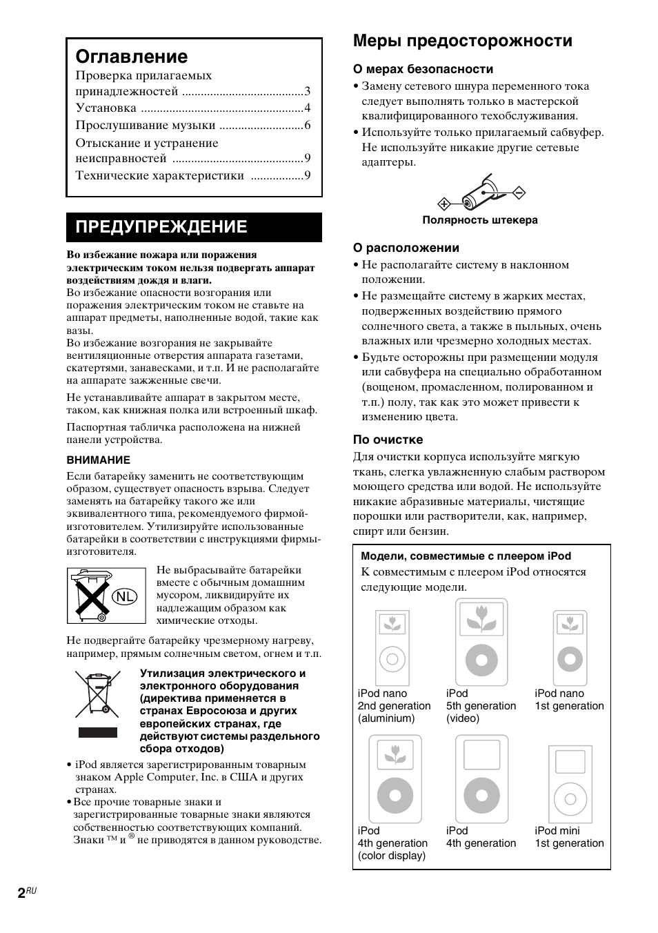 Оглавление, Меры предосторожности, Предупреждение | Sony CPF-IP001 User Manual | Page 90 / 100