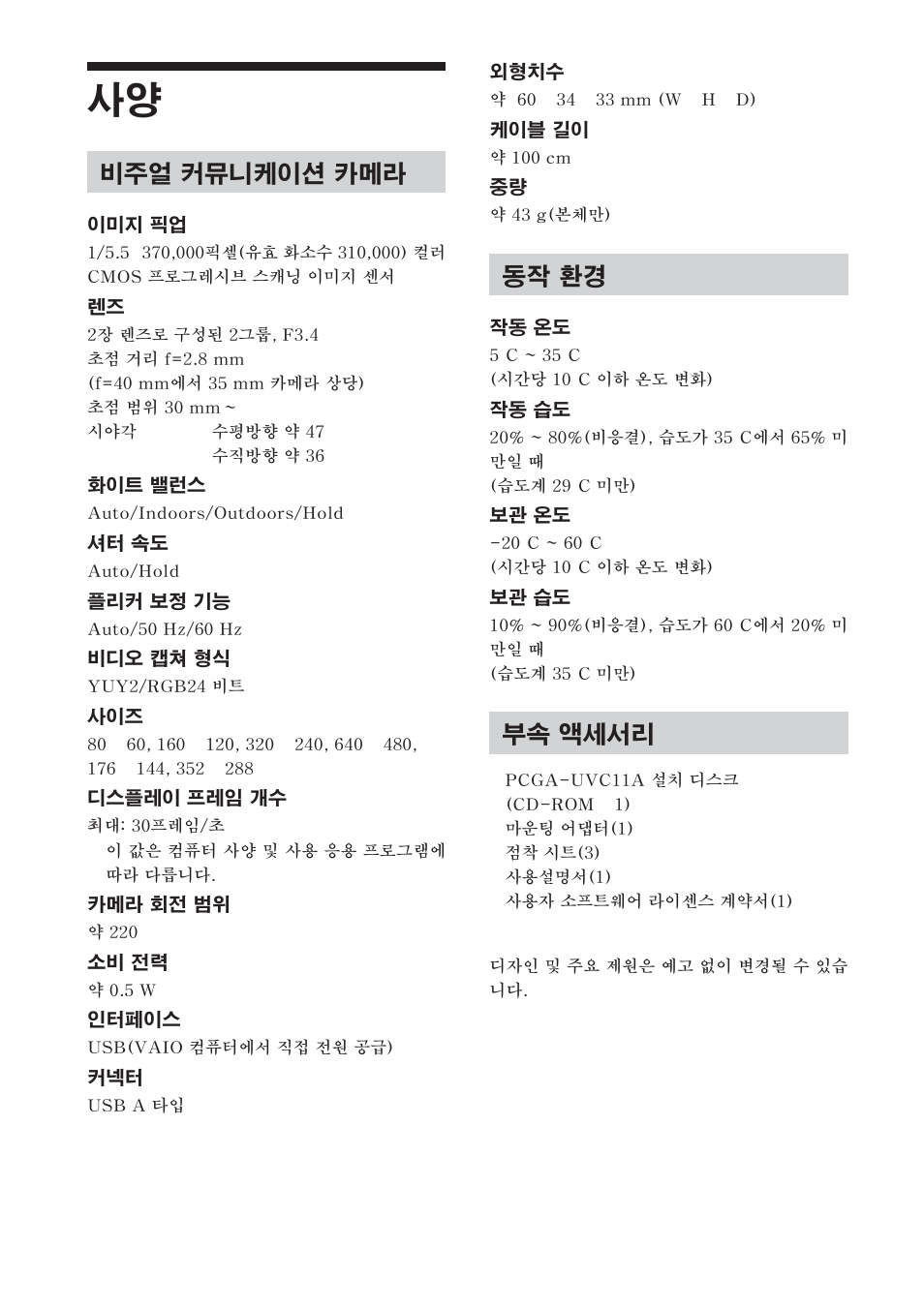 동작 환경, 부속 액세서리, 비주얼 커뮤니케이션 카메라 | Sony PCGA-UVC11A User Manual | Page 122 / 128