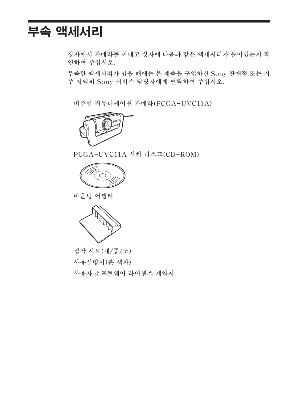 부속 액세서리 | Sony PCGA-UVC11A User Manual | Page 98 / 128