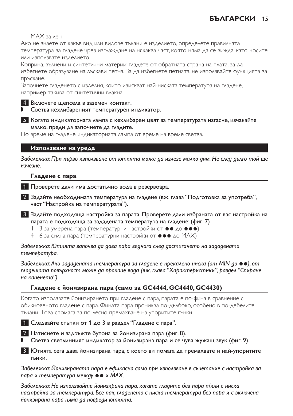 Използване на уреда, Гладене с пара | Philips GC4444 User Manual | Page 15 / 132
