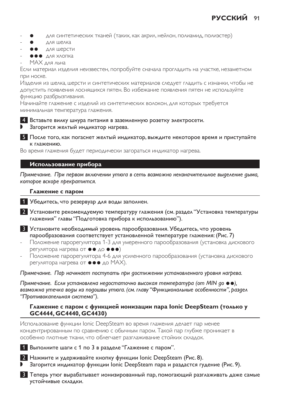 Использование прибора, Глажение с паром | Philips GC4444 User Manual | Page 91 / 132