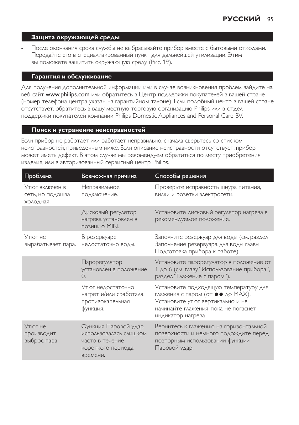 Защита окружающей среды, Гарантия и обслуживание, Поиск и устранение неисправностей | Philips GC4444 User Manual | Page 95 / 132