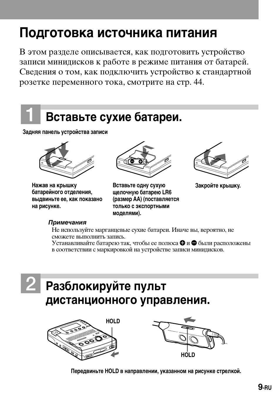 Подготовка источника питания, Вставьте сухие батареи, Разблокируйте пульт дистанционного управления | Sony MZ-B100 User Manual | Page 117 / 164