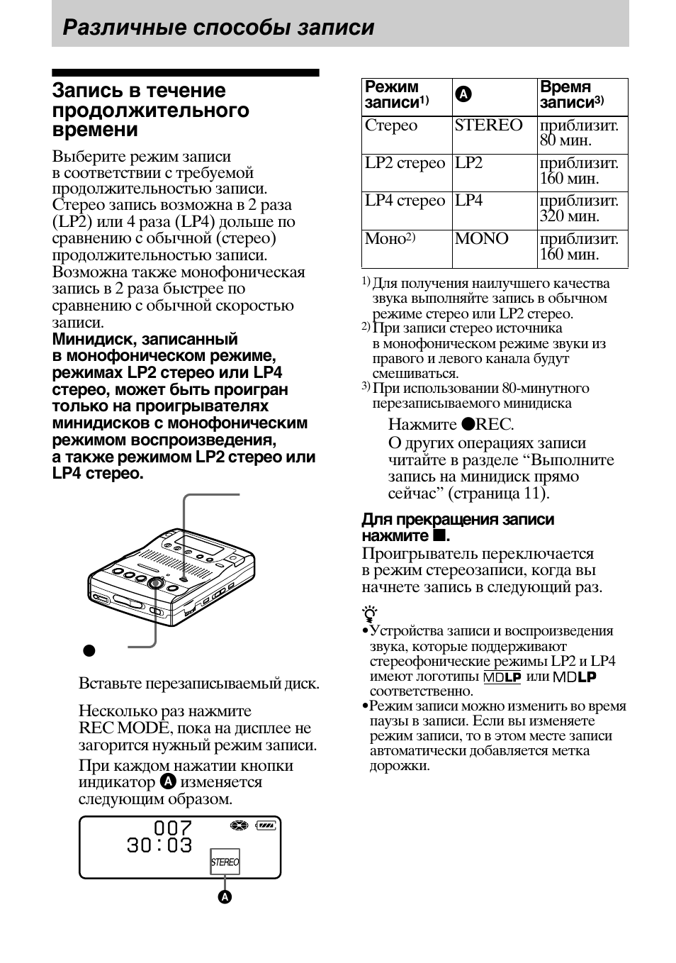 Различные способы записи, Запись в течение продолжительного времени | Sony MZ-B100 User Manual | Page 124 / 164