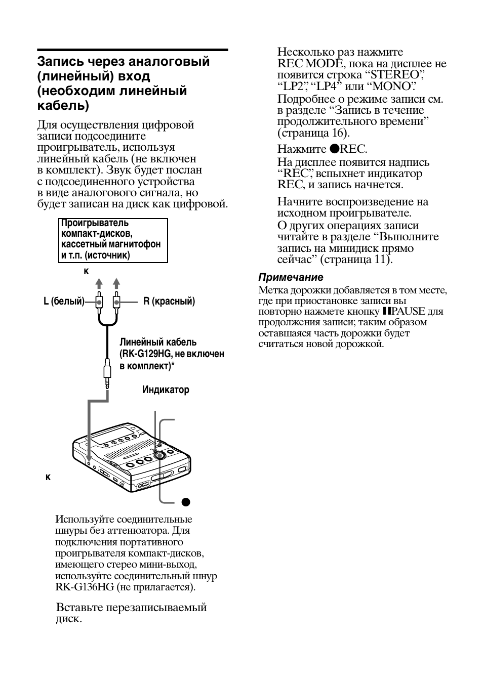 Запись через аналоговый (линейный) вход, Необходим линейный кабель) | Sony MZ-B100 User Manual | Page 130 / 164