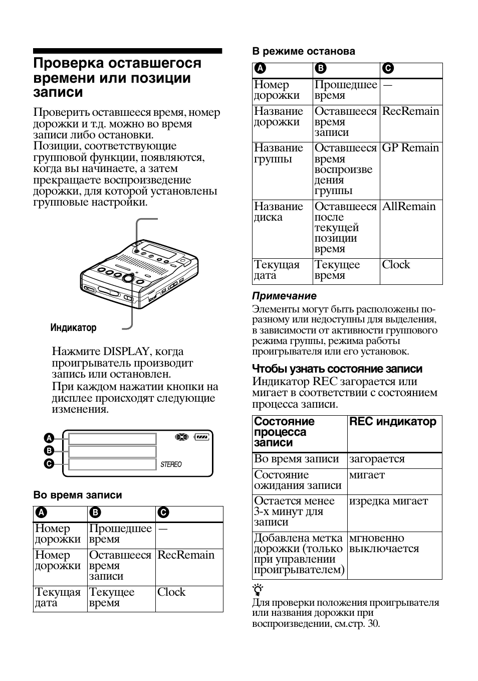 Проверка о тавшегося времени или позиции записи, Проверка оставшегося времени или позиции записи | Sony MZ-B100 User Manual | Page 135 / 164