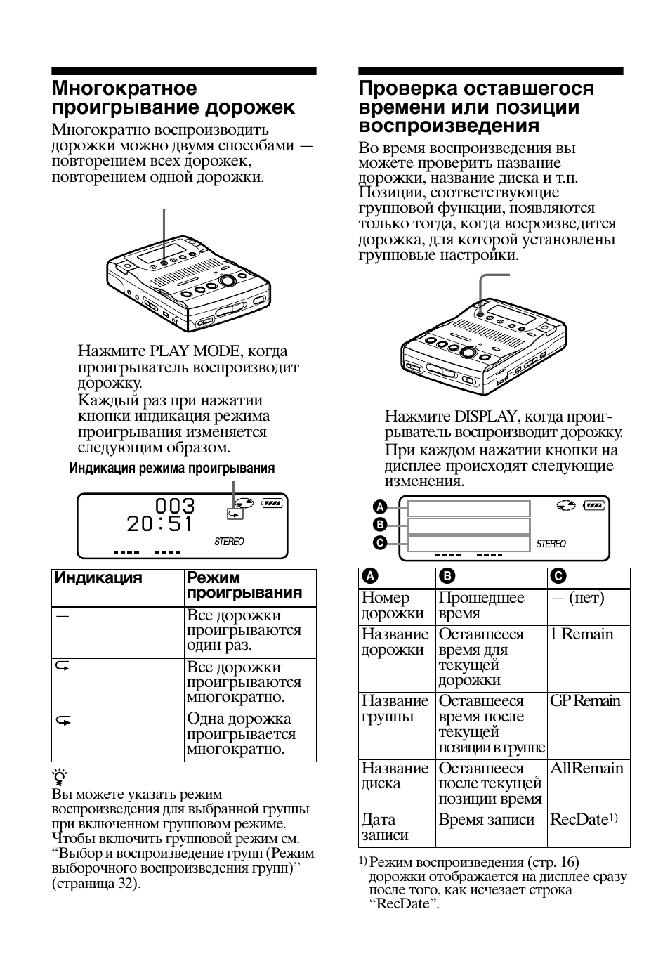 Многократное проигрывание дорожек, Воспроизведения | Sony MZ-B100 User Manual | Page 138 / 164