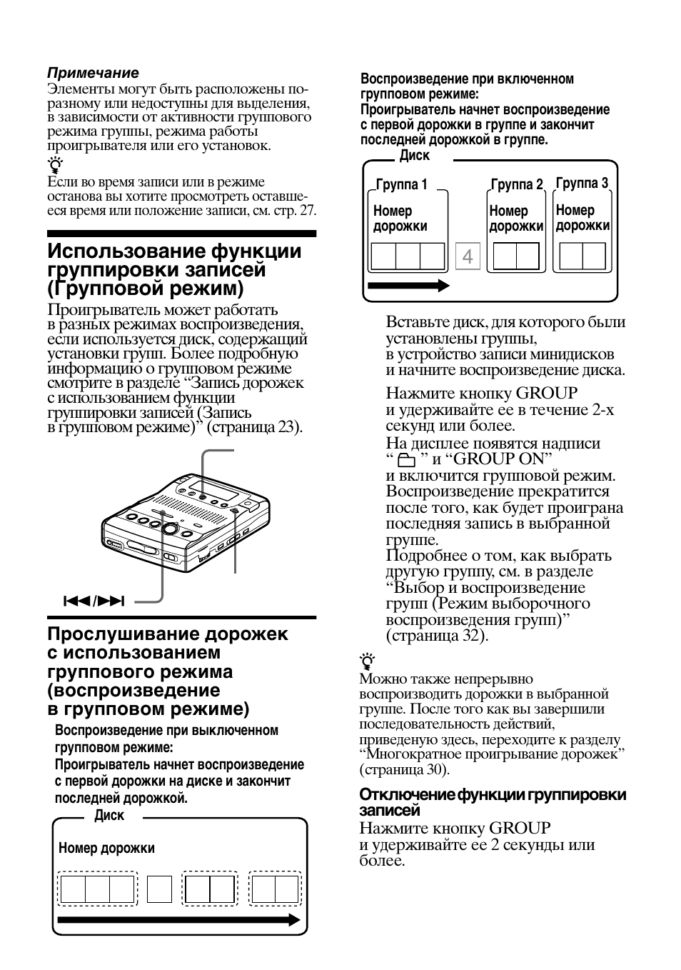 Прослушивание дорожек с использованием группового, Режима (воспроизведение в групповом режиме) | Sony MZ-B100 User Manual | Page 139 / 164