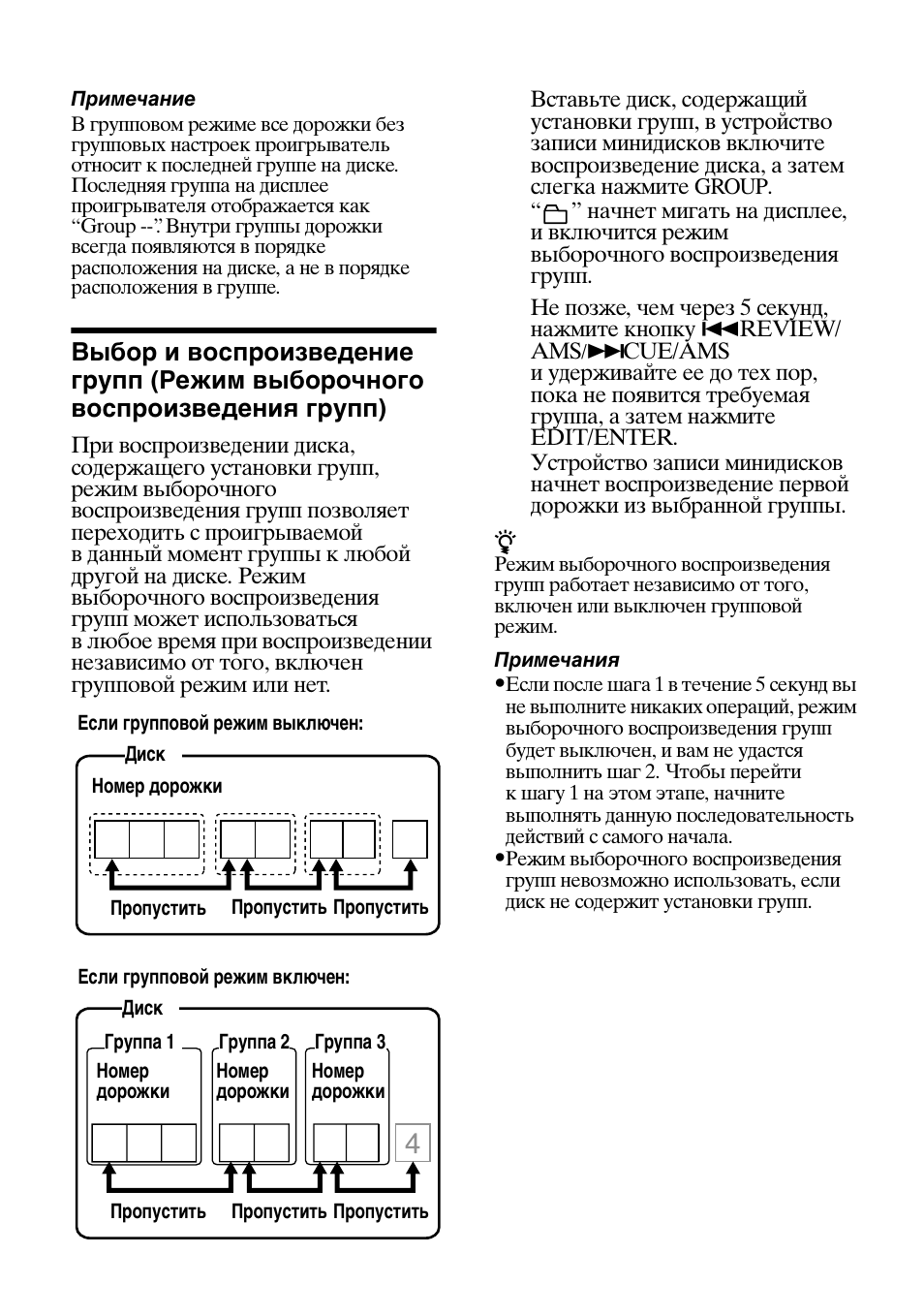 Выбор и воспроизведение групп (режим выборочного, Воспроизведения групп), Выбор и воспроизведение | Групп (режим выборочного | Sony MZ-B100 User Manual | Page 140 / 164