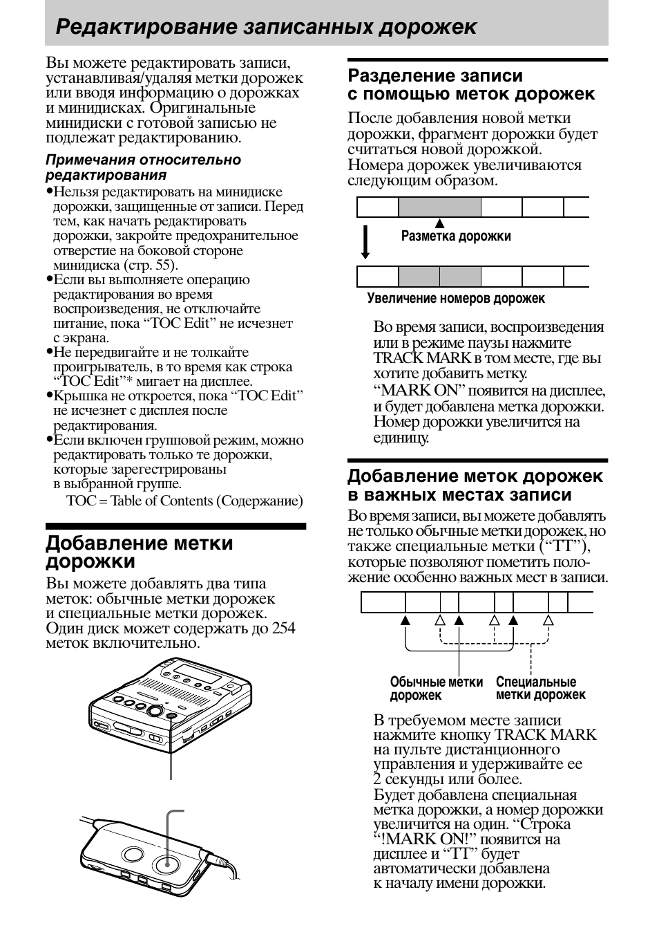 Редактирование записанных дорожек, Добавление метки дорожки, Разделение записи с помощью меток дорожек | Добавление меток дорожек в важных ме тах записи | Sony MZ-B100 User Manual | Page 141 / 164