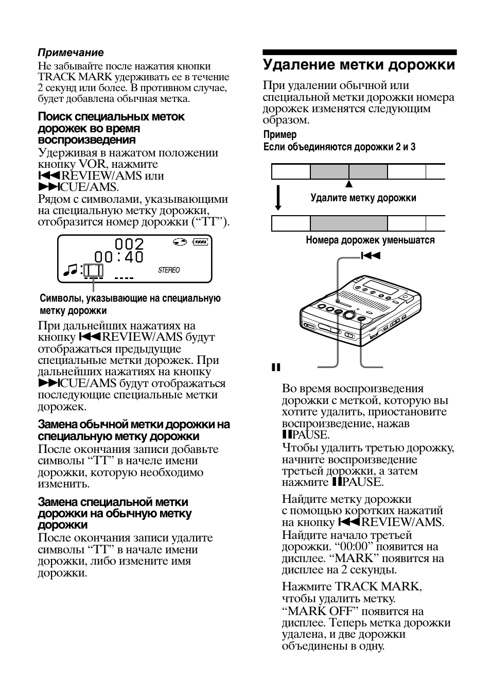 Удаление метки дорожки | Sony MZ-B100 User Manual | Page 142 / 164