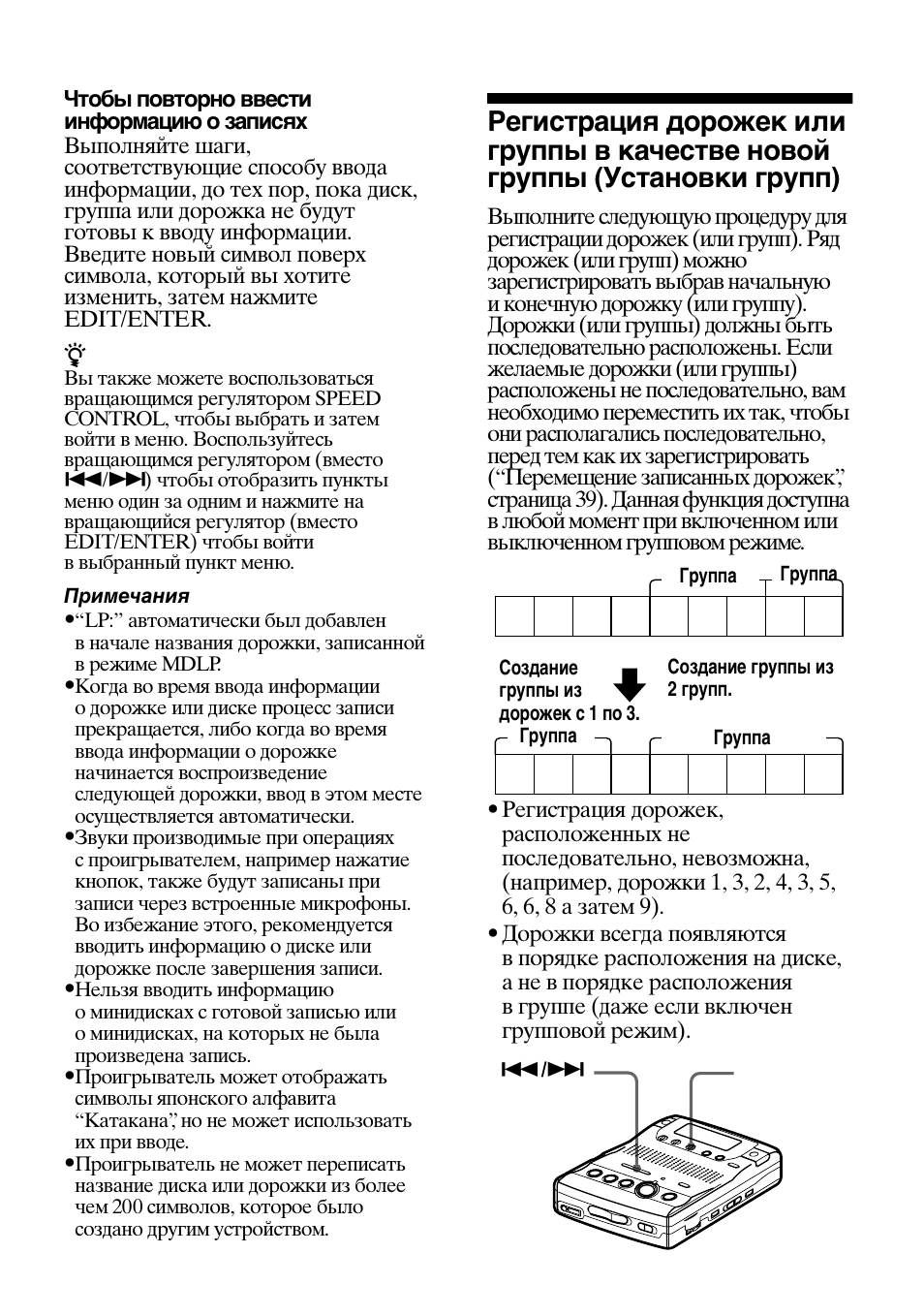 Регистрация дорожек или группы в качестве новой, Группы (установки групп) | Sony MZ-B100 User Manual | Page 145 / 164