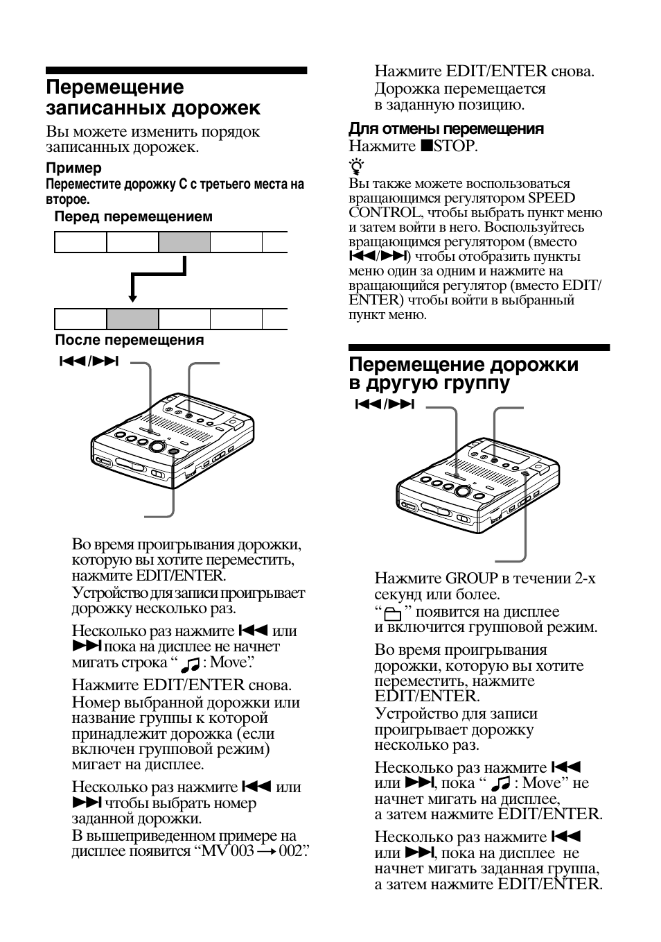 Перемещение записанных дорожек, Перемещение дорожки в другую группу | Sony MZ-B100 User Manual | Page 147 / 164
