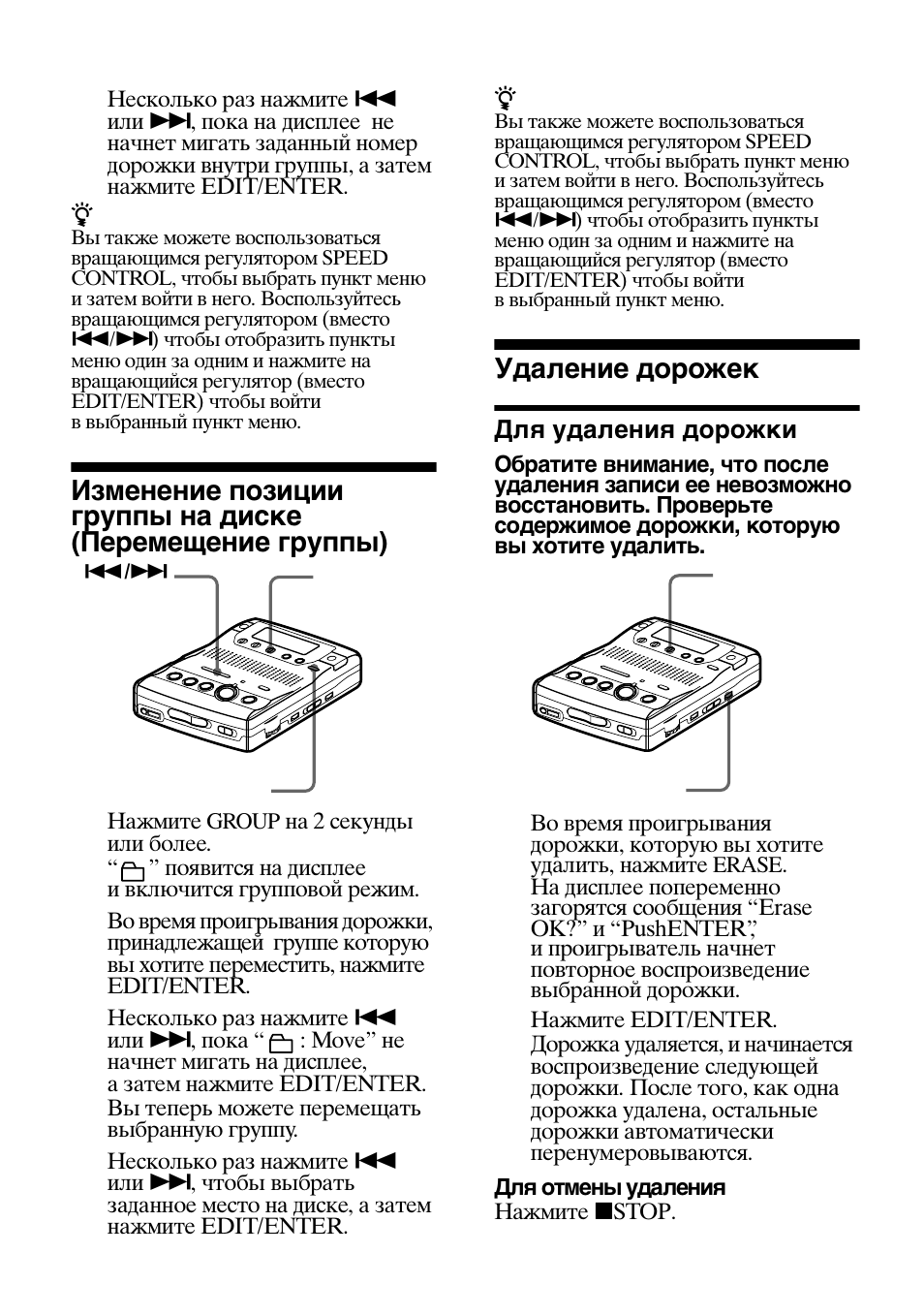 Удаление дорожек, Для удаления дорожки | Sony MZ-B100 User Manual | Page 148 / 164