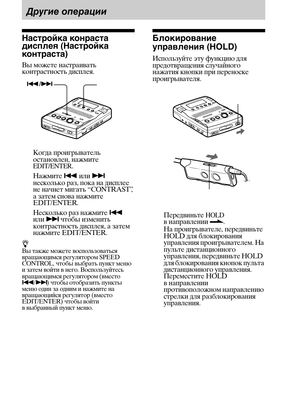 Другие операции, Настройка конраста дисплея (настройка контраста), Блокирование управления (hold) | Sony MZ-B100 User Manual | Page 150 / 164