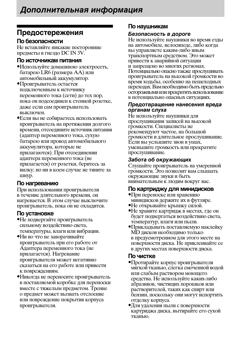 Дополнительная информация, Предостережения | Sony MZ-B100 User Manual | Page 153 / 164