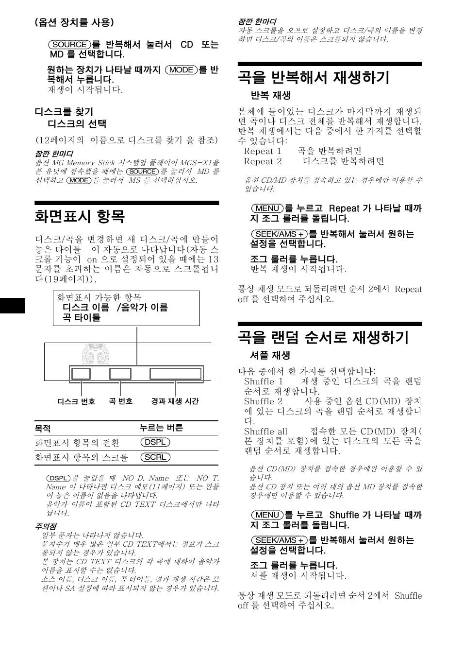 화면표시 항목, 곡을 반복해서 재생하기, 곡을 랜덤 순서로 재생하기 | Sony WX-4500X User Manual | Page 62 / 80