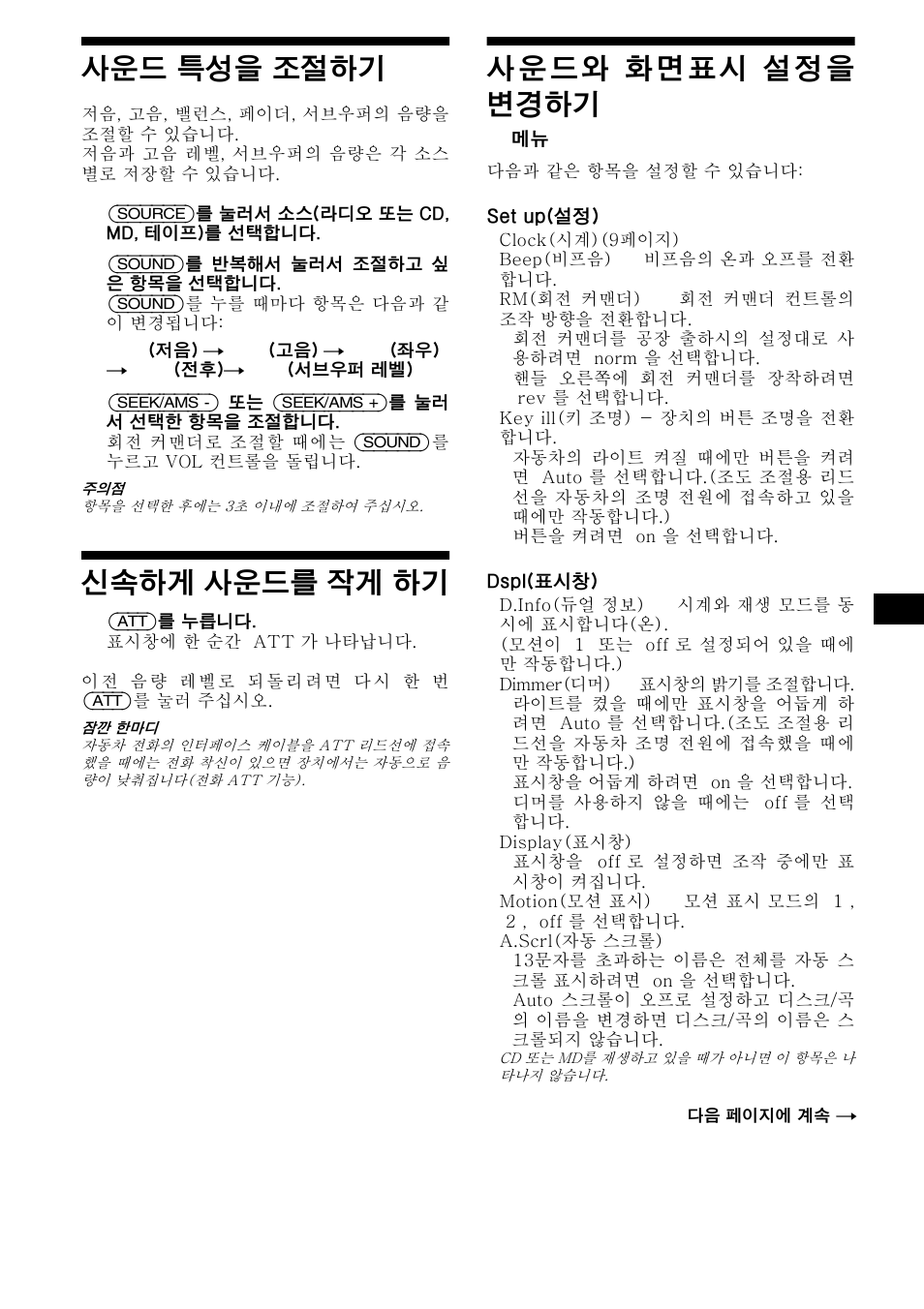 사운드 특성을 조절하기, 신속하게 사운드를 작게 하기 | Sony WX-4500X User Manual | Page 71 / 80