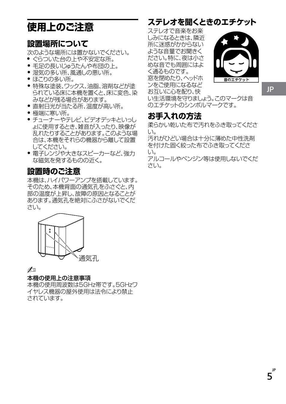 使用上のご注意, 設置場所について, 設置時のご注意 | ステレオを聞くときのエチケット, お手入れの方法 | Sony SWF-BR100 User Manual | Page 5 / 36