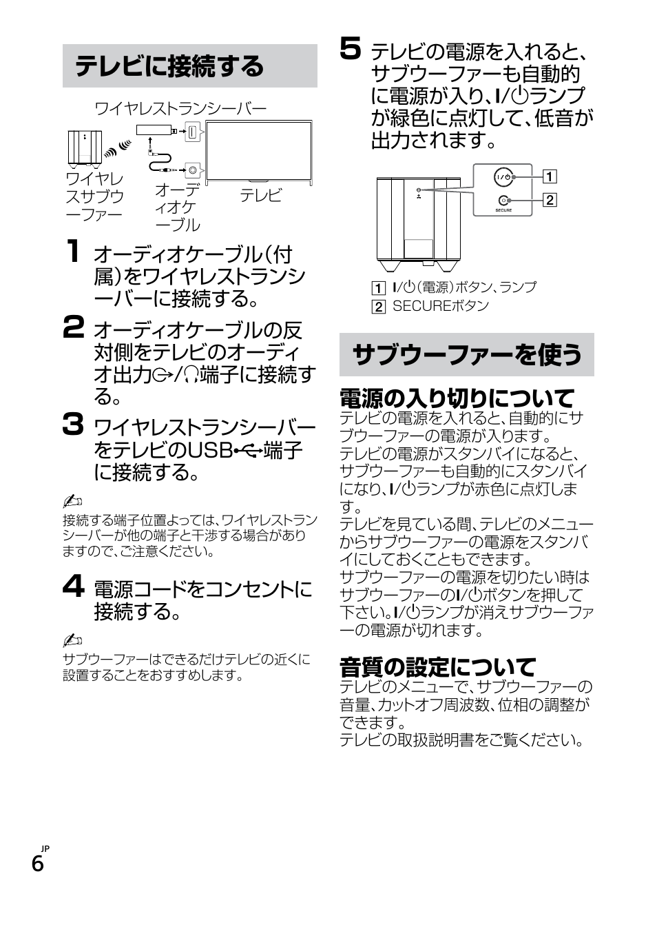 テレビに接続する, サブウーファーを使う, 電源の入り切りについて | 音質の設定について | Sony SWF-BR100 User Manual | Page 6 / 36