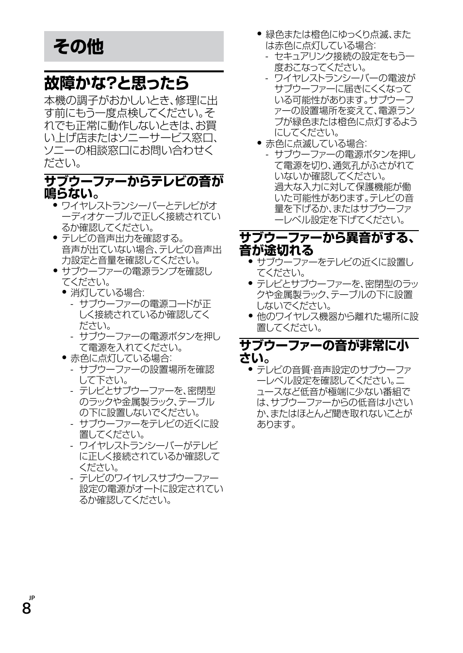 故障かな？と思ったら, サブウーファーからテレビの音が 鳴らない, サブウーファーから異音がする、 音が途切れる | サブウーファーの音が非常に小 さい | Sony SWF-BR100 User Manual | Page 8 / 36