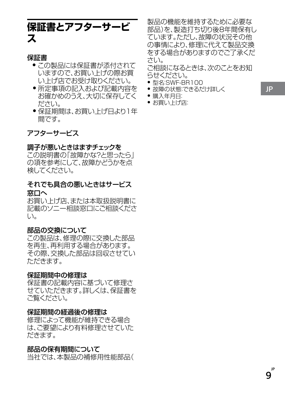 保証書とアフターサービ ス | Sony SWF-BR100 User Manual | Page 9 / 36