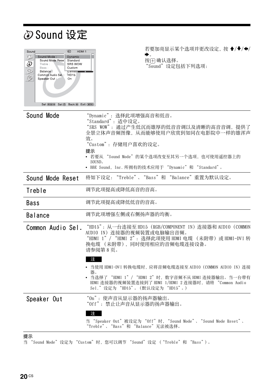 Sound设定, Sound 设定, 第 20 页 | Sound mode, Sound mode reset, Treble, Bass, Balance, Common audio sel, Speaker out | Sony KLH-W26 User Manual | Page 202 / 215