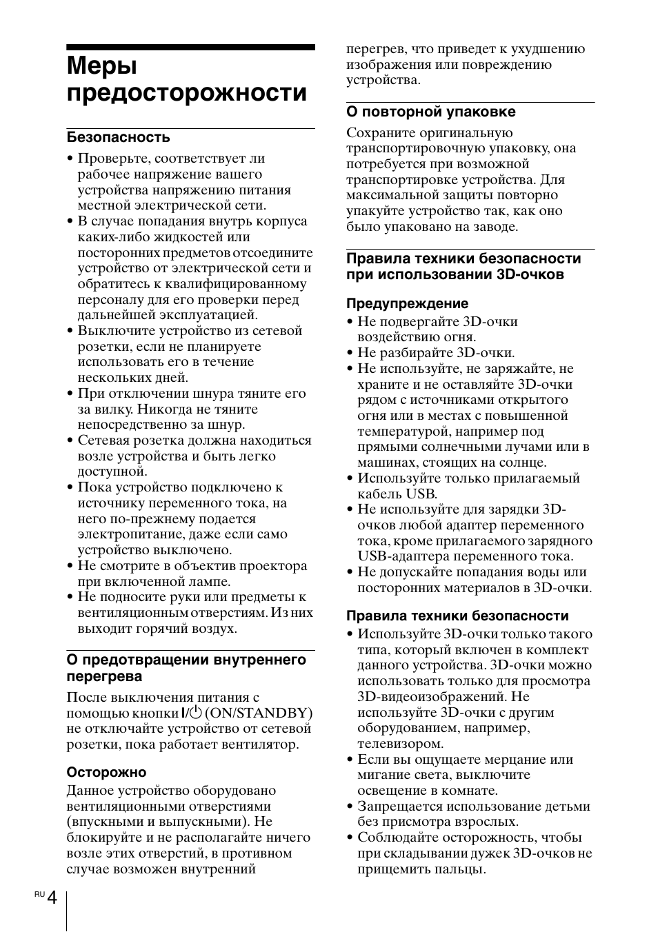 Меры предосторожности | Sony VPL-VW1100ES User Manual | Page 140 / 161