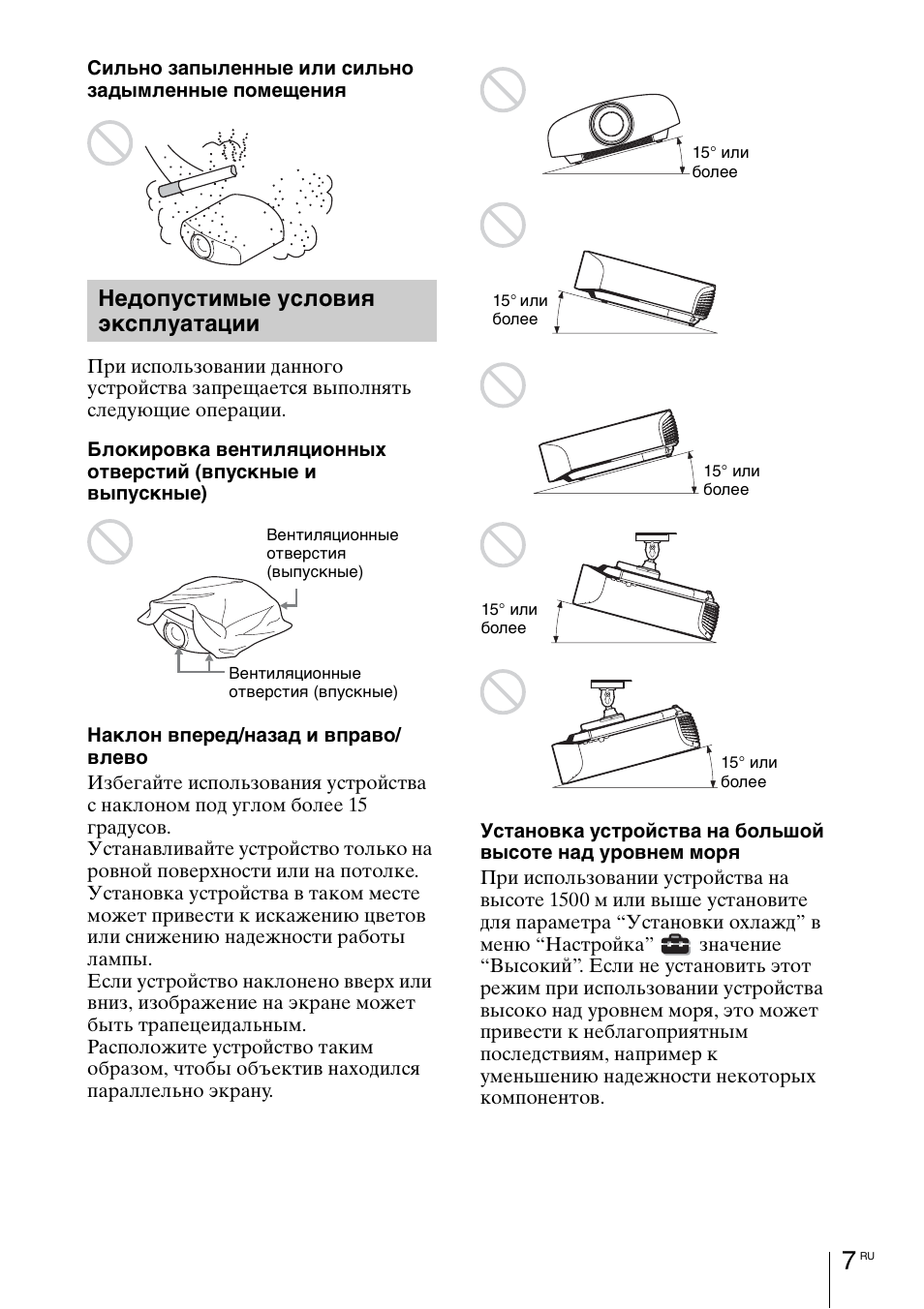 Недопустимые условия эксплуатации | Sony VPL-VW1100ES User Manual | Page 143 / 161