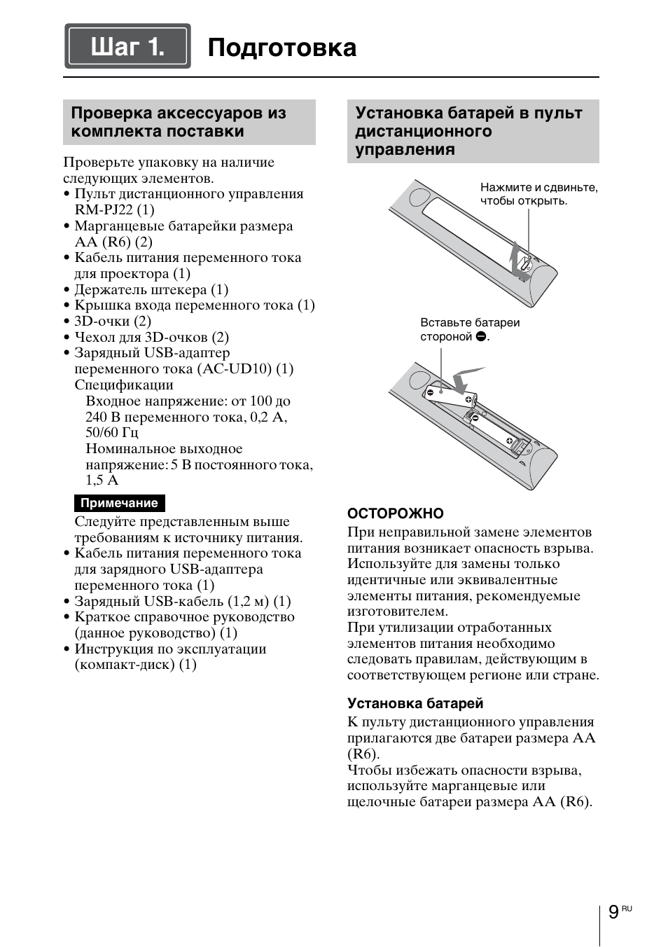 Подготовка, Cтр. 9, Подготовка шаг 1 | Sony VPL-VW1100ES User Manual | Page 145 / 161