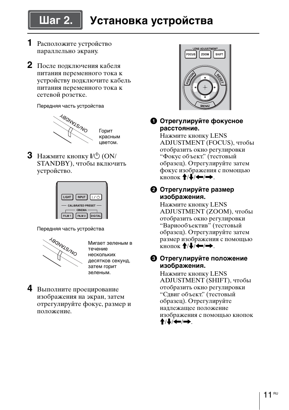 Установка устройства, Cтр. 11, Установка устройства шаг 2 | Sony VPL-VW1100ES User Manual | Page 147 / 161