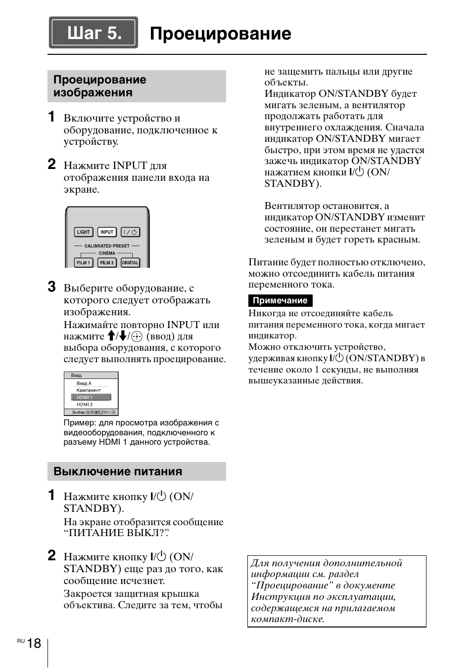 Проецирование, Cтр. 18, Проецирование шаг 5 | Sony VPL-VW1100ES User Manual | Page 154 / 161