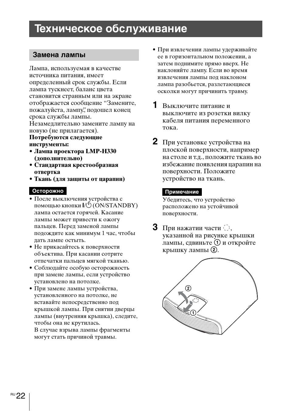 Техническое обслуживание, Замена лампы, Cтр. 22 | Sony VPL-VW1100ES User Manual | Page 158 / 161