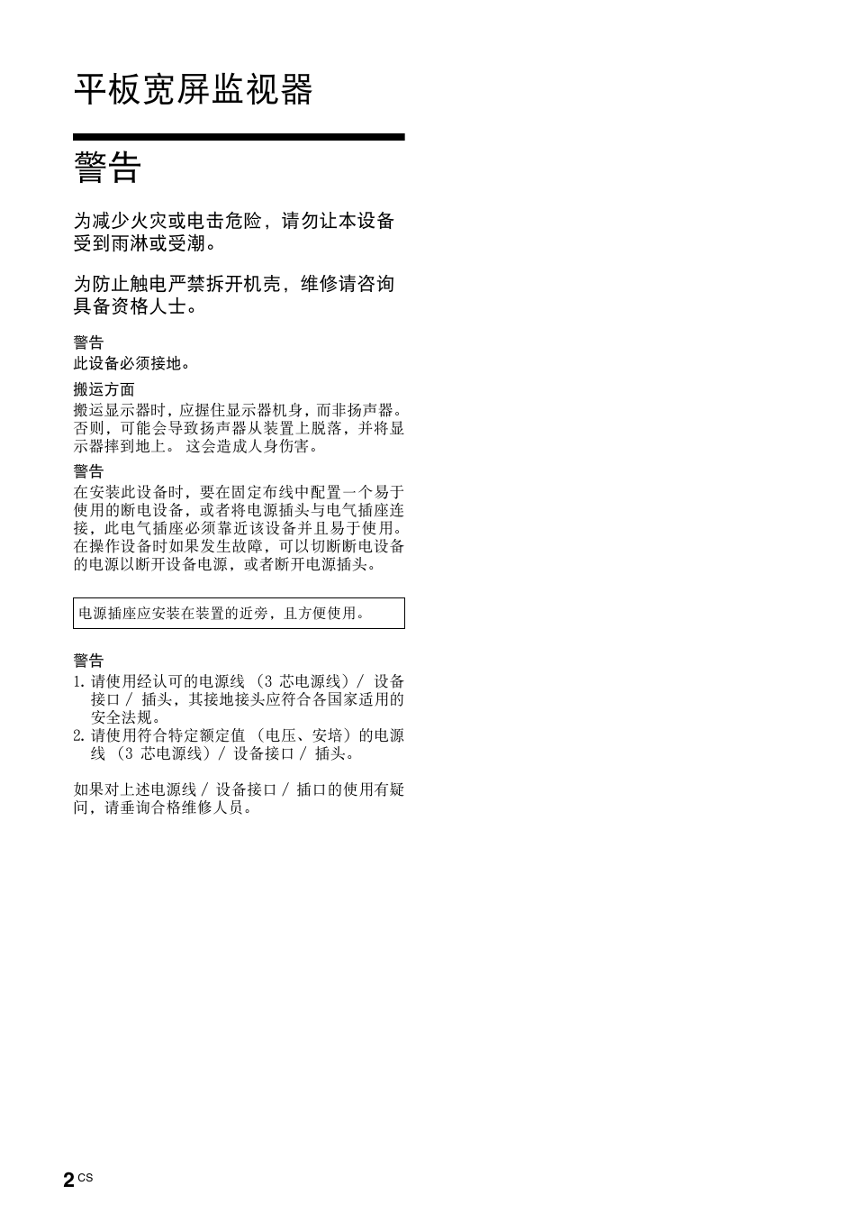 平板宽屏监视器 警告 | Sony FWD-S42E1 User Manual | Page 224 / 255