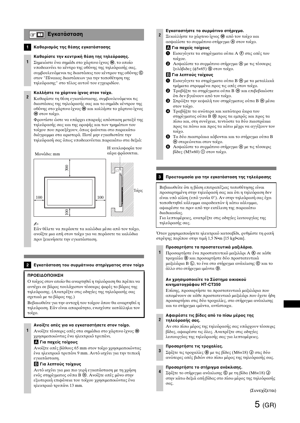 Εγκατάσταση | Sony SU-WH500 User Manual | Page 45 / 92