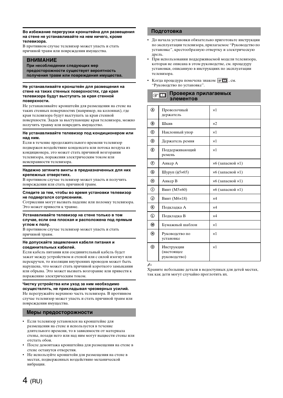 Внимание, Меры предосторожности, Подготовка | Проверка прилагаемых элементов | Sony SU-WH500 User Manual | Page 60 / 92