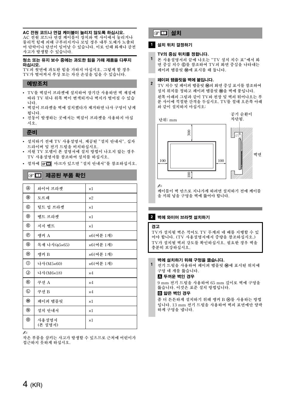 예방조치, 제공된 부품 확인, 예방조치 준비 제공된 부품 확인 | Sony SU-WH500 User Manual | Page 74 / 92