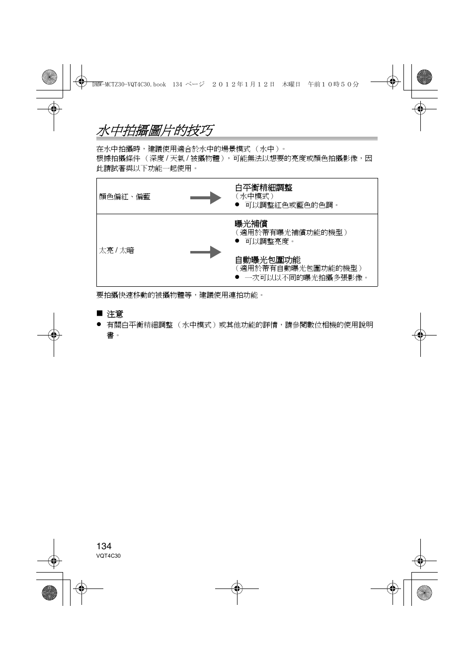 水中拍攝圖片的技巧 | Panasonic DMWMCTZ30E User Manual | Page 134 / 184