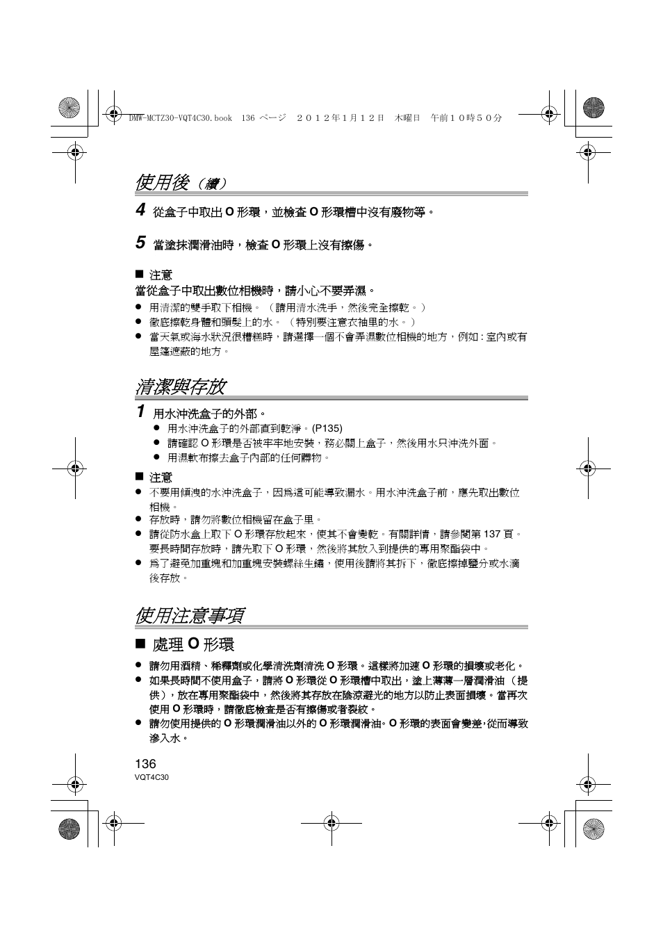 清潔與存放, 使用注意事項, 處理 o 形環 | Panasonic DMWMCTZ30E User Manual | Page 136 / 184