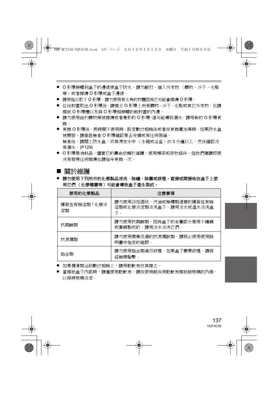 關於維護 | Panasonic DMWMCTZ30E User Manual | Page 137 / 184