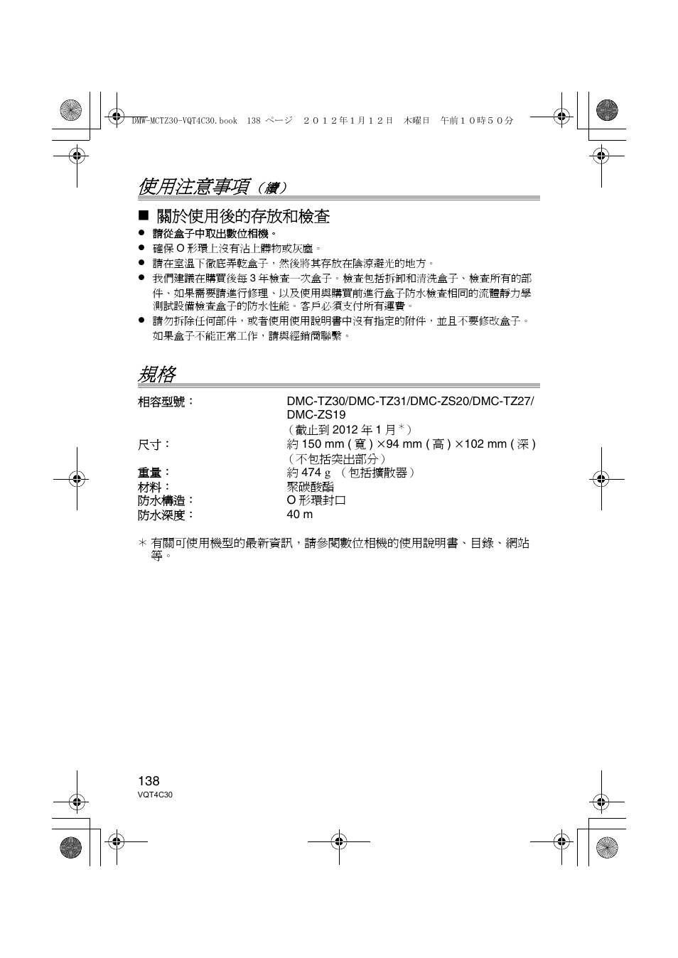 使用注意事項, 關於使用後的存放和檢查 | Panasonic DMWMCTZ30E User Manual | Page 138 / 184