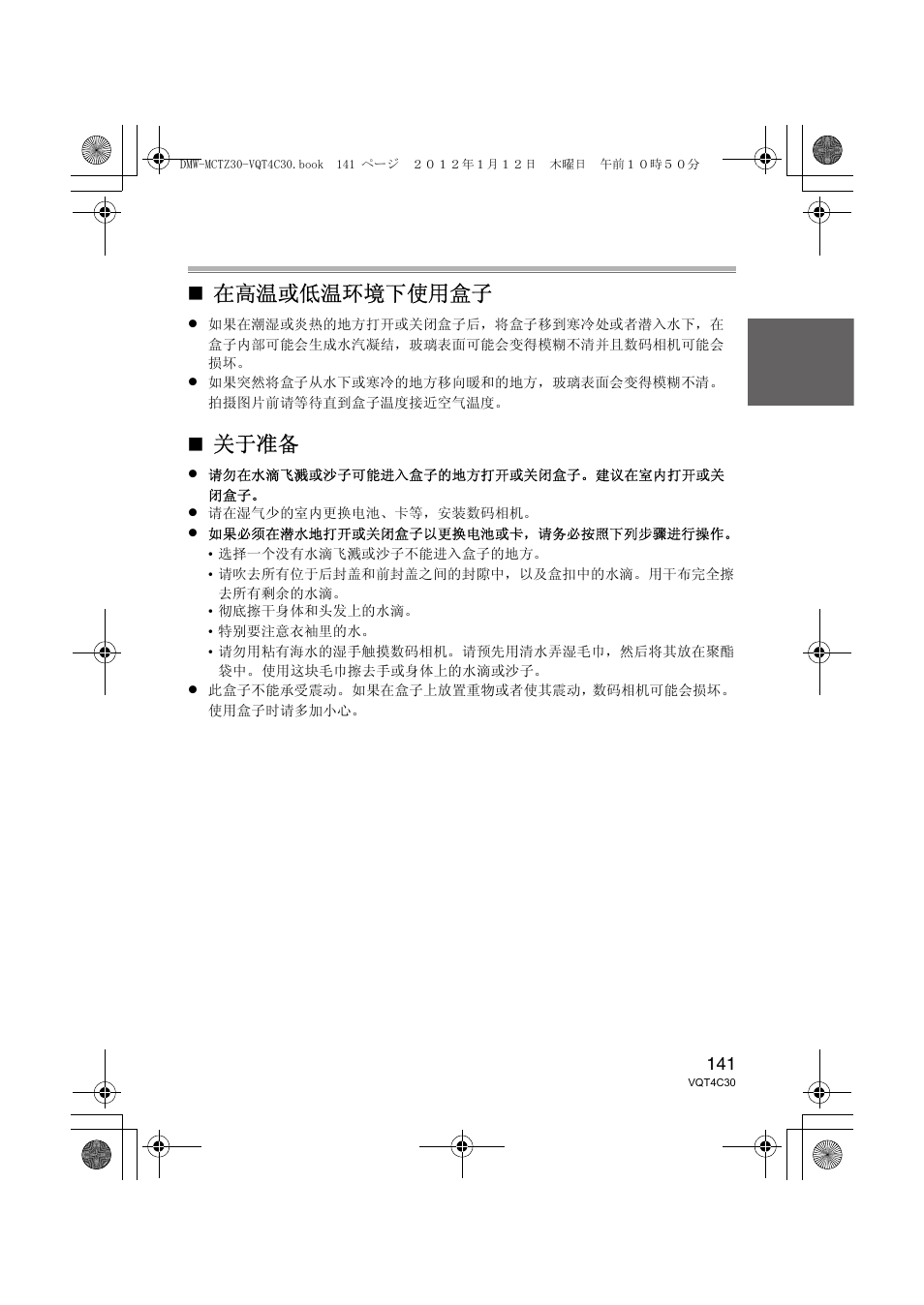 在高温或低温环境下使用盒子, 关于准备 | Panasonic DMWMCTZ30E User Manual | Page 141 / 184