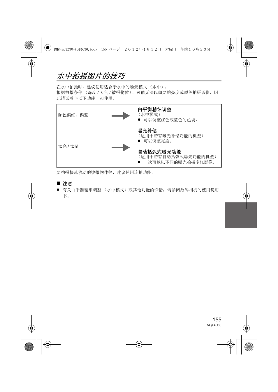 水中拍摄图片的技巧 | Panasonic DMWMCTZ30E User Manual | Page 155 / 184