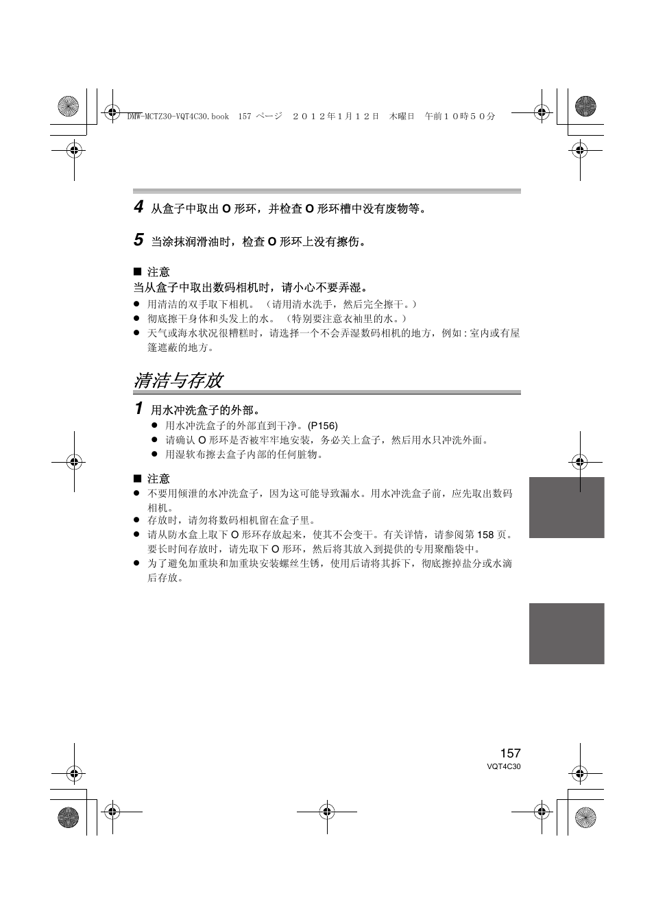 清洁与存放 | Panasonic DMWMCTZ30E User Manual | Page 157 / 184