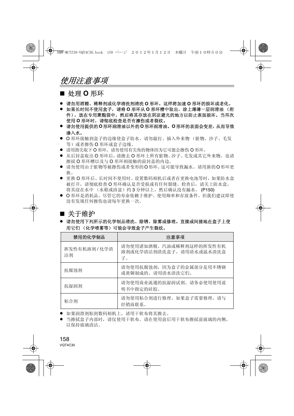 使用注意事项, 处理 o 形环, 关于维护 | Panasonic DMWMCTZ30E User Manual | Page 158 / 184