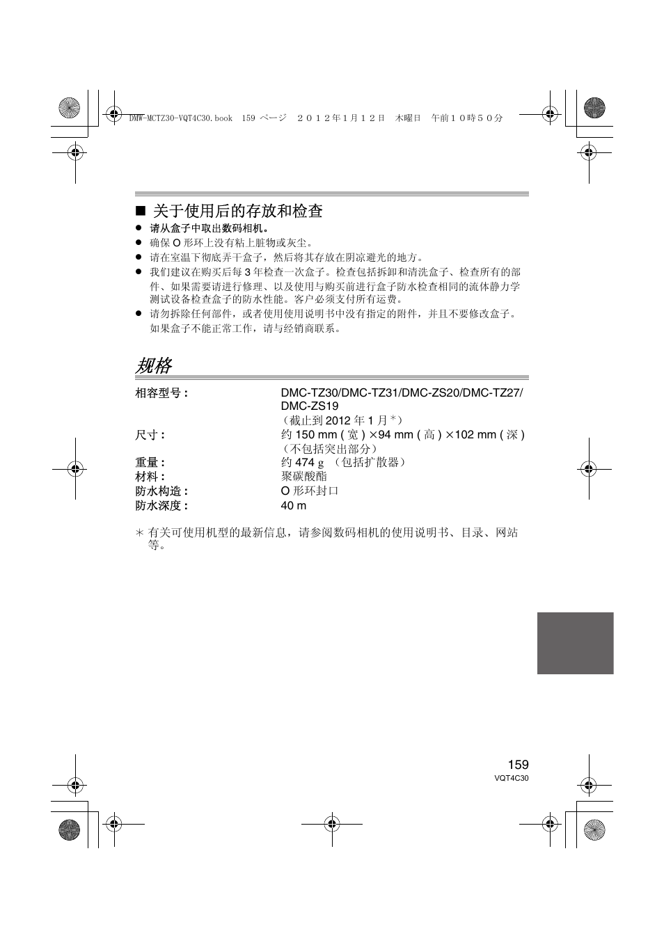 关于使用后的存放和检查 | Panasonic DMWMCTZ30E User Manual | Page 159 / 184