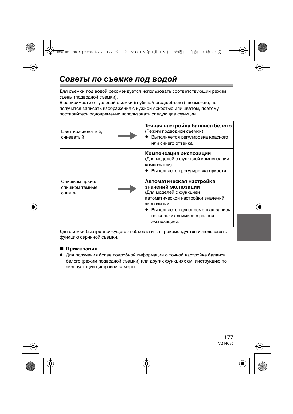 Советы по съемке под водой | Panasonic DMWMCTZ30E User Manual | Page 177 / 184